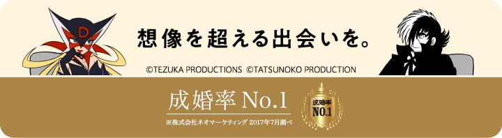 想像を超える出会いを。 ©TEZUKA PRODUCTIONS ©TATSUNOKO PRODUCTION