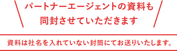 資料は社名を入れていない封筒にてお送りいたします。