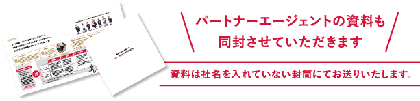 資料は社名を入れていない封筒にてお送りいたします。