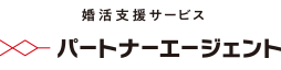 結婚相談所パートナーエージェント
