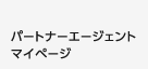パートナーエージェント　マイページ