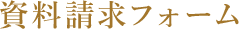 資料請求フォーム