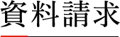 資料請求