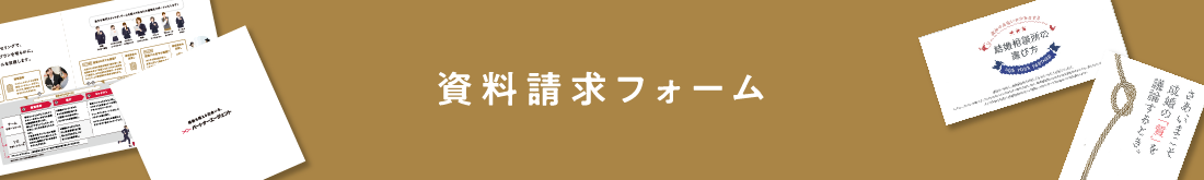 資料請求