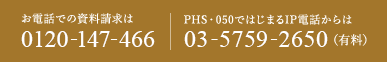 お電話での資料請求は 0120-093-408 / PHS・050ではじまるIP電話からは 03-6747-4845（有料）
