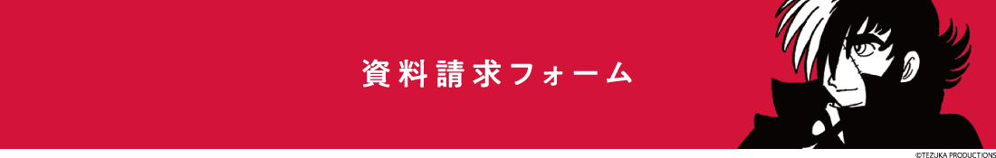 資料請求 ©TEZUKA PRODUCTIONS ©TATSUNOKO PRODUCTION