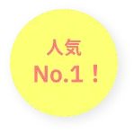 人気No.1!