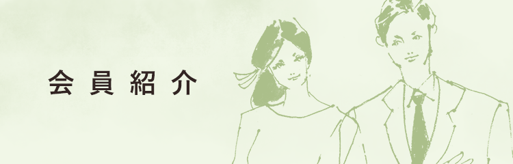 会員紹介