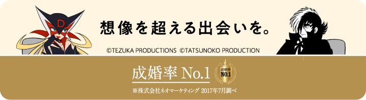 想像を超える出会いを。
