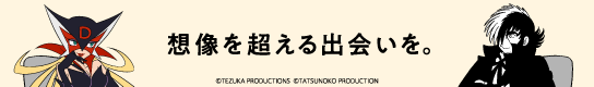 想像を超える出会いを。