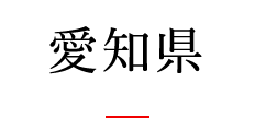愛知県