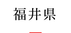 福井県