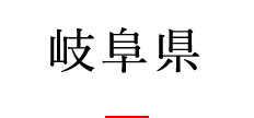 岐阜県
