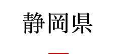 静岡県