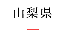 山梨県