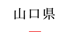 山口県