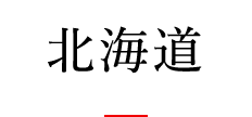 北海道