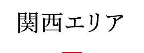 関西エリア