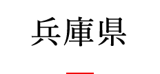 兵庫県