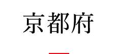 京都府