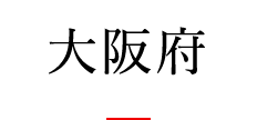 大阪府