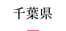 千葉県