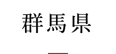 群馬県