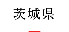 茨城県