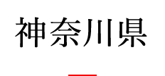 神奈川県