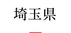 埼玉県