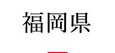 福岡県