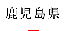 鹿児島県