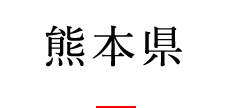 熊本県