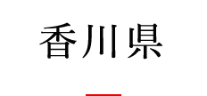 香川県