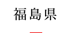 福島県