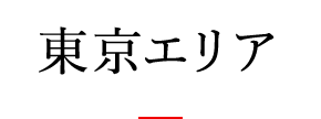 東京エリア