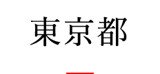 東京都