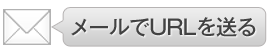 メールでURLを送る