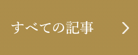 すべての記事