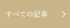 すべての記事