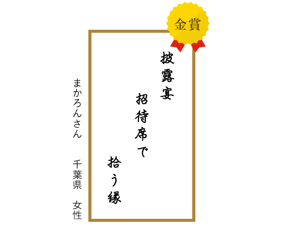 2012年金賞