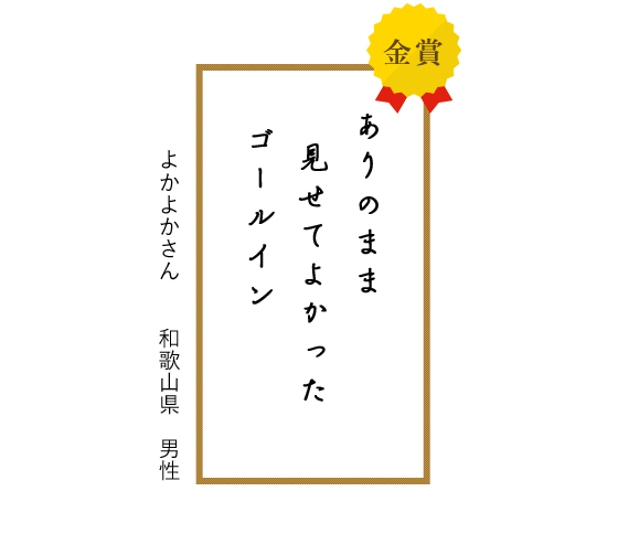 2014年金賞