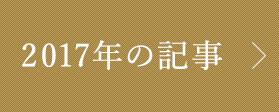 2017年記事