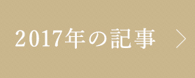 2017年記事