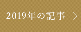 2019年の記事