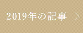 2019年の記事