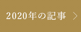 2020年の記事