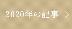 2020年の記事