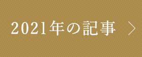 2021年の記事