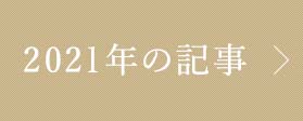 2021年の記事